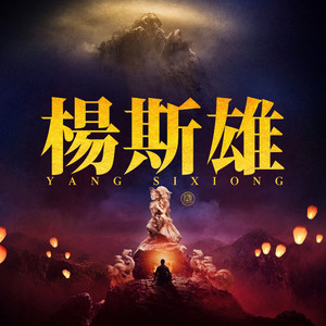 沧海一粟 by 孟可, 楊斯雄, 吕亮