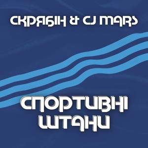 Скрябін — Спортивні штани