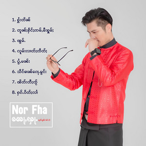 Nor Fha - တူၼ်ႈႁႅင်ႈဢမ်ႇမီးႁူမ်ႈ