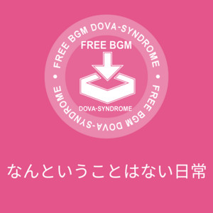 なんということはない日常 by こおろぎ