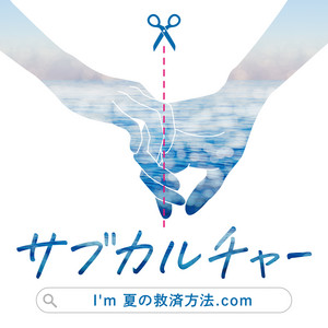 サブカルチャーI'm夏の救済方法.com by KAWAUSO NIGHT QUESTION...?