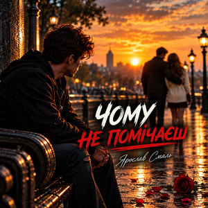 Чому не помічаєш by Ярослав Смаль