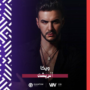 ويكا - الريشه