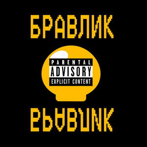 навалю play - Бравлик