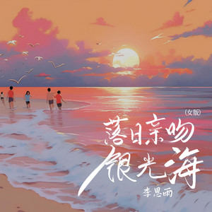 落日亲吻银光海 - 女版 by 李思雨