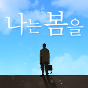 나는 봄을 by 김버거