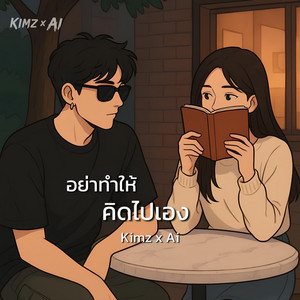 อย่าทำให้คิดไปเอง by Kimz x Ai