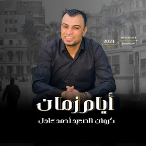 احمد عادل كروان الصعيد - ايام زمان