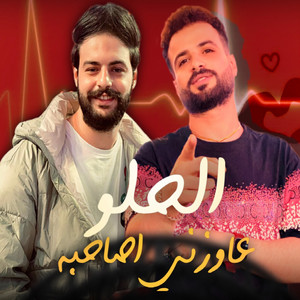 مصطفى السعداوى & كريم ناعوس - مزمار الحلو عاوزنى اصاحبه