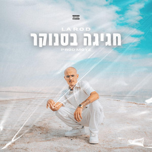 חגיגה בסנוקר by La R.O.D