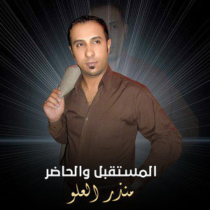 المستقبل والحاضر by منذر العلو