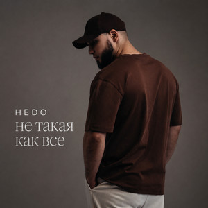 Не такая как все by Hedo