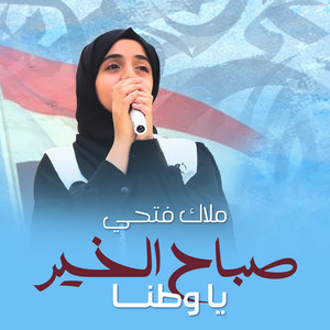 Malak Fathi - صباح الخير يا وطنا