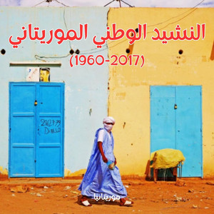 موريتانيا - النشيد الوطني الموريتاني (1960-2017)