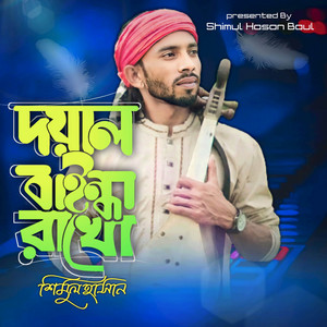 Shimul Hasan Baul - Doyal Baindha Rakho
