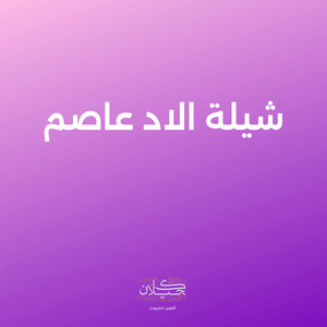 شيلة الاد عاصم by كحيلان, سهم النفعه