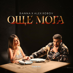 Още мога by Danna, Alex Robov