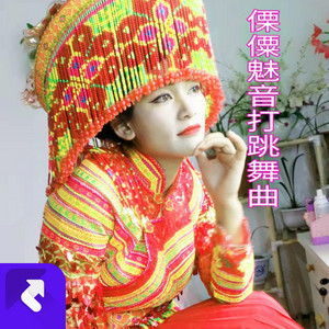 傈僳魅音 - 傈僳魅音超嗨佤族打跳舞曲