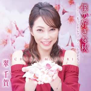 大空と大地の中で Song By Chika Midori Spotify