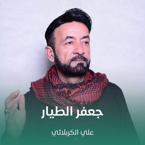 جعفر الطيار by علي الكربلائي