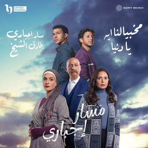 Massar Egbari & Tarek El Sheikh - مخبيالنا ايه يا دنيا (موال هاني)