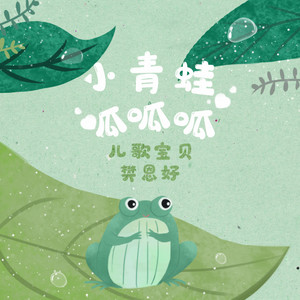 小青蛙呱呱呱 by 儿歌宝贝