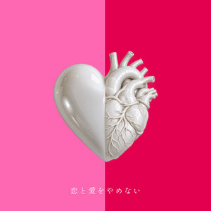 恋と愛をやめない by cherie