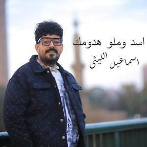 Ismail El Lithy - Asad W Milu Hudumak