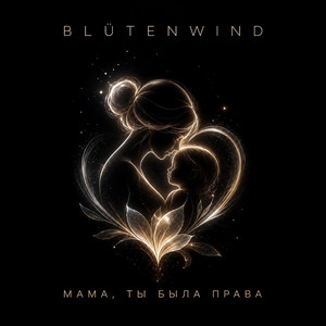 МАМА, ТЫ БЫЛА ПРАВА by Blüten Wind