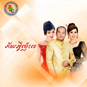 PKAY PREAHCHAN - ភ័យអ្វីម៉្លេះទេ ទូច ស៊ុននិច