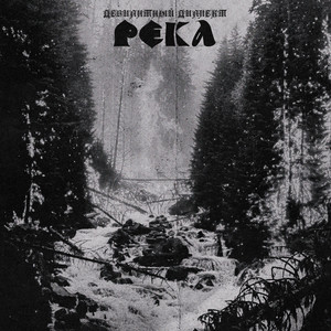 Река by Девиантный диалект