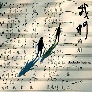 我們 by Dadado Huang