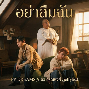 อย่าลืมฉัน by PP’DREAMS, ดิว อรุณพงศ์, Jeffybsd