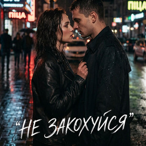Не закохуйся by TDV Song