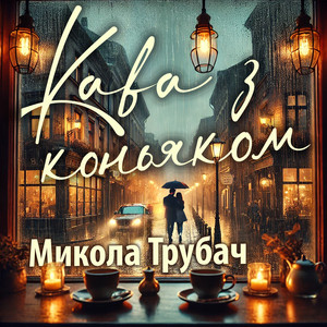 Кава з коньяком