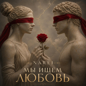 Мы ищем любовь by NAREI