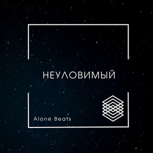 Alone Beats - Неуловимый