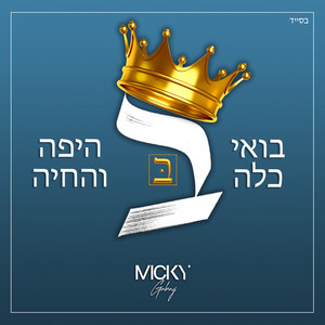 היפה והחיה X בואי כלה by Micky Gabay