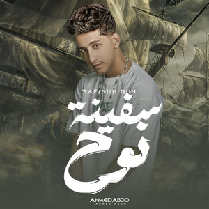 سفينه نوح