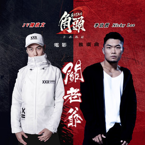 關老爺(角頭2王者再起 電影推廣曲) Feat.李玖哲 by JV 陳政文, Nicky Lee