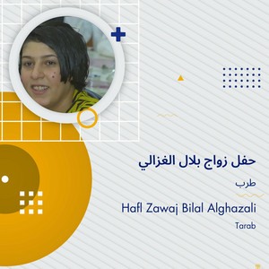 طرب - حفل زواج بلال الغزالي