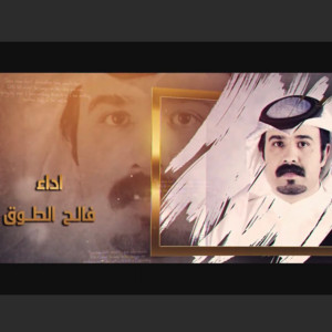 اضحك واسولف by فالح الطوق
