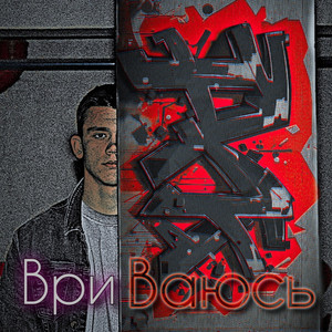 Cover art: Вриваюсь