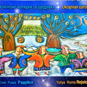 Радуйся/Rejoice