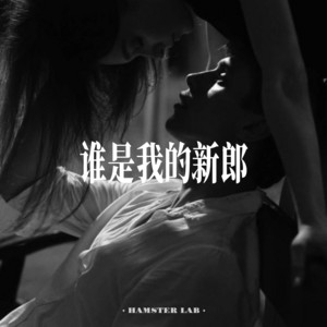 谁是我的新郎 - R&B男声 by 小仓鼠要早睡