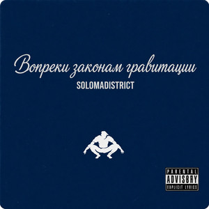 Вопреки законам гравитации by solomadistrict