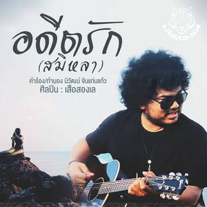 อดีตรัก (สมิหลา) by เสือสองเล