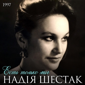 Обкладинка: Есть только миг
