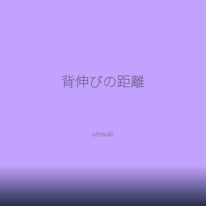 背伸びの距離 by otosuki