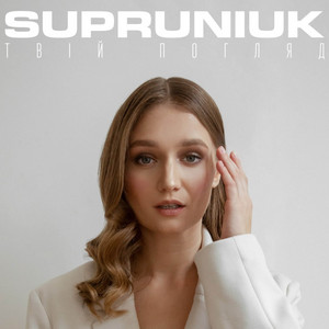 SUPRUNIUK — Твій погляд